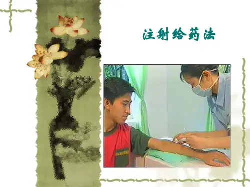 基础护理：注射给药法