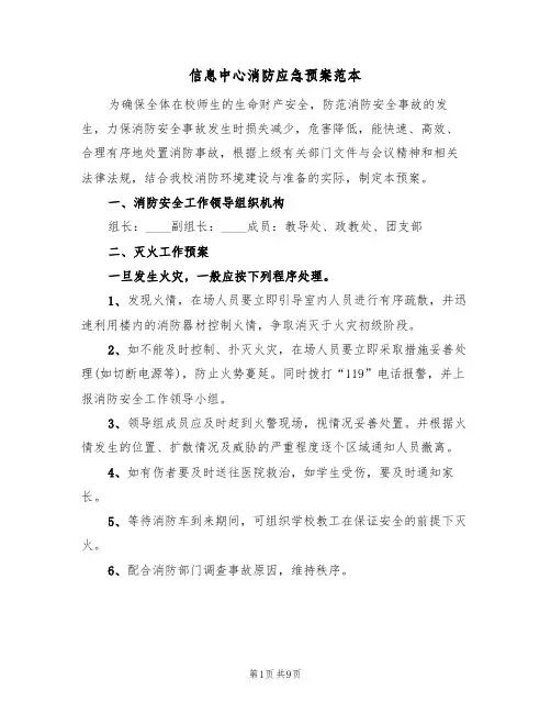 信息中心消防应急预案范本（3篇）