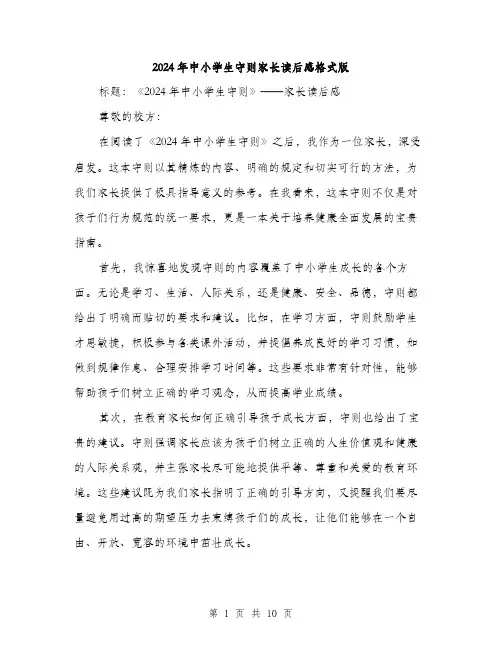 2024年中小学生守则家长读后感格式版(五篇)
