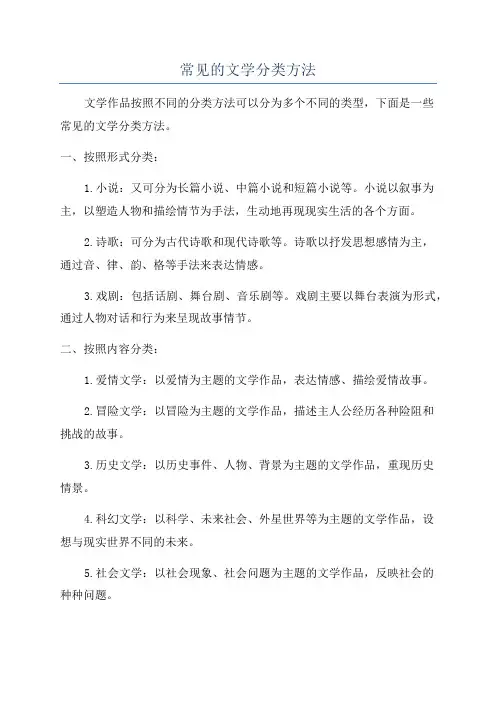 常见的文学分类方法