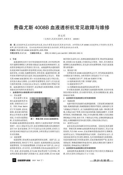 费森尤斯4008B血液透析机常见故障与维修
