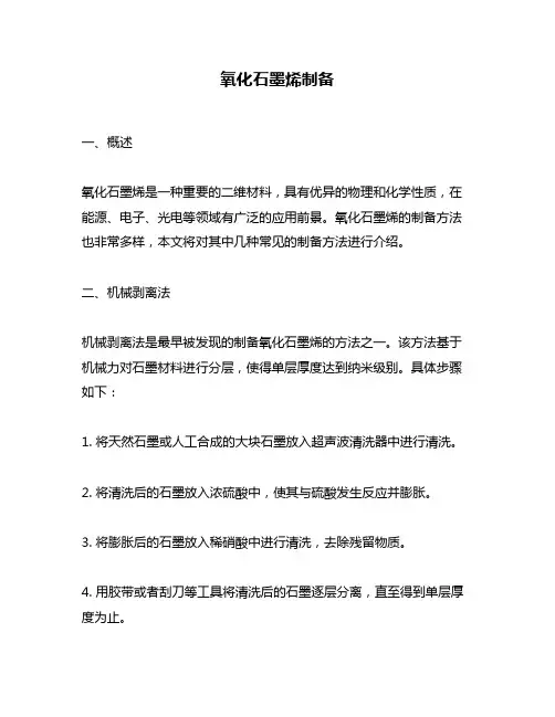 氧化石墨烯制备