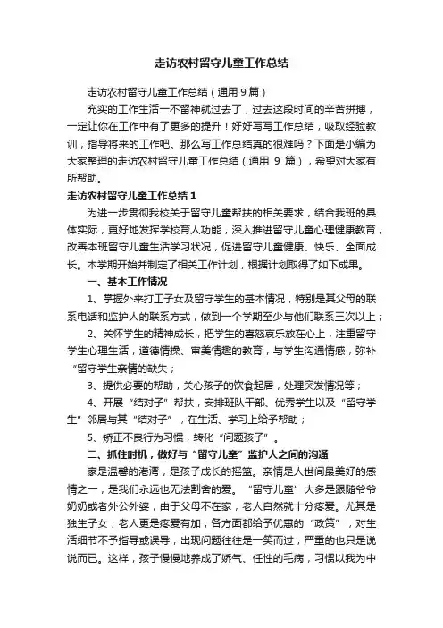 走访农村留守儿童工作总结（通用9篇）