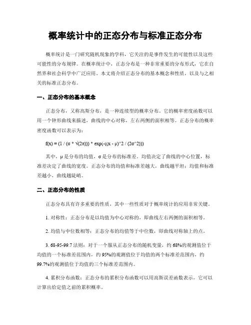 概率统计中的正态分布与标准正态分布