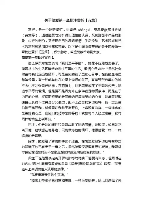 关于简爱第一章批注赏析【五篇】
