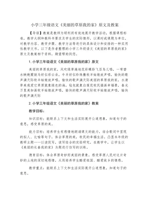 小学三年级语文《美丽的草原我的家》原文及教案