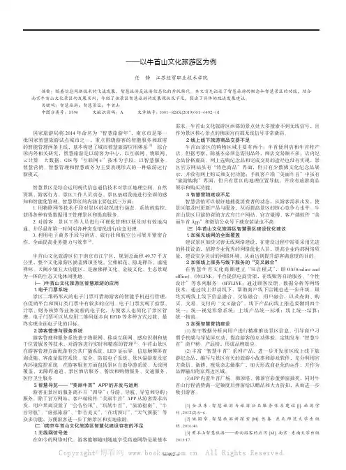 南京智慧景区的发展——以牛首山文化旅游区为例