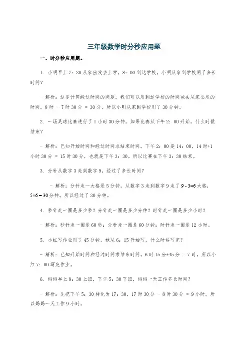 三年级数学时分秒应用题