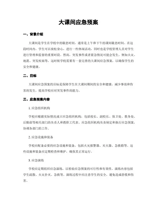 大课间应急预案