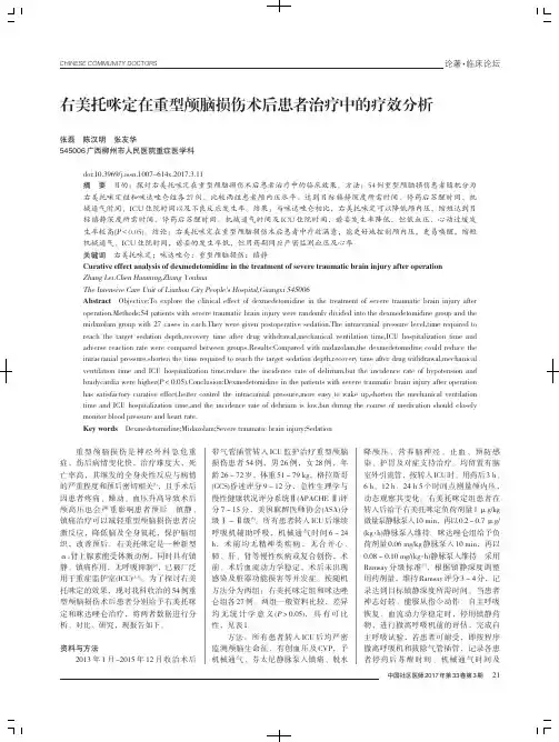 右美托咪定在重型颅脑损伤术后患者治疗中的疗效分析