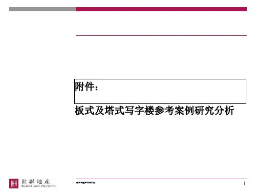 板式及塔式写字楼参考案例分析  ppt课件