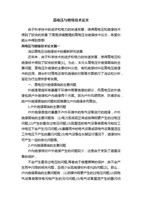 高电压与绝缘技术论文