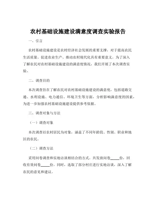 农村基础设施建设满意度调查实验报告