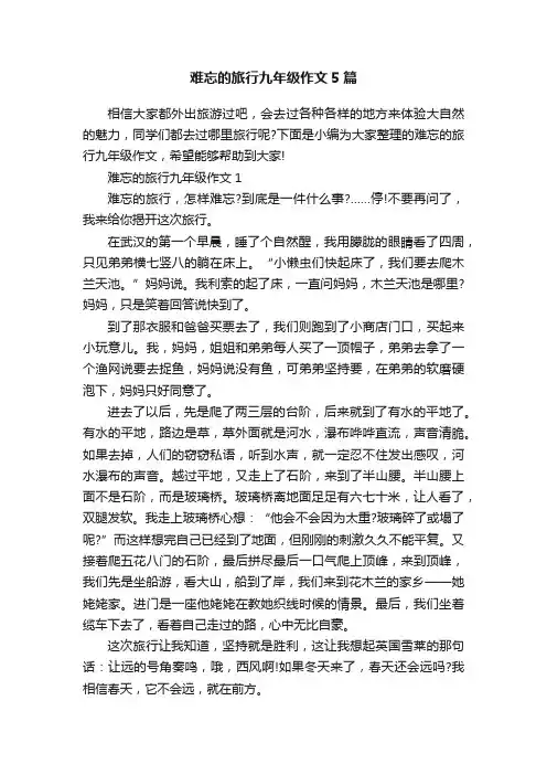 难忘的旅行九年级作文5篇