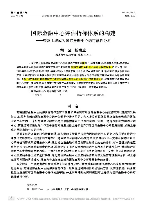 (2003胡坚)国际金融中心评估指标体系的构建_兼及上海成为国际金融中心的可能性分析