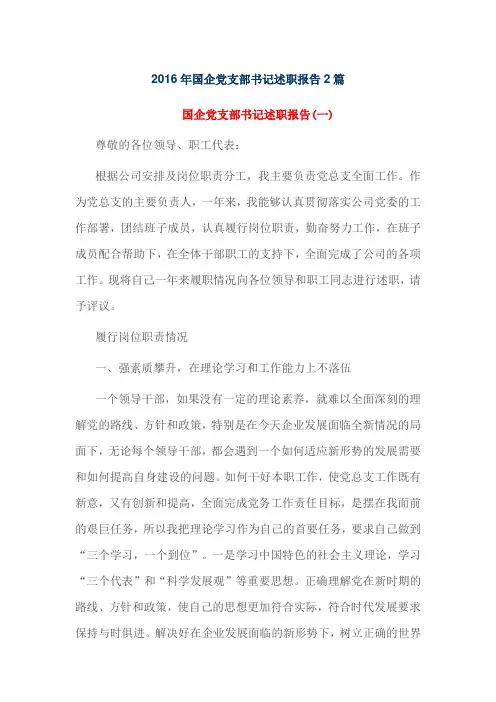 2016年国企党支部书记述职报告2篇