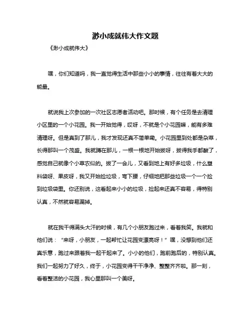 渺小成就伟大作文题
