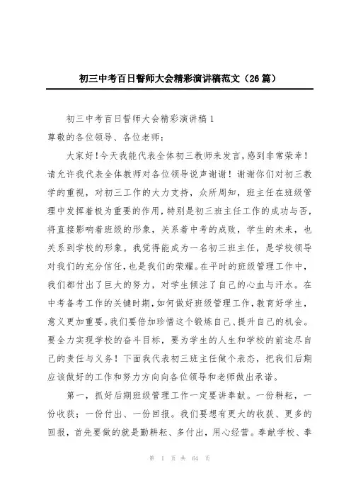 初三中考百日誓师大会精彩演讲稿范文(26篇)