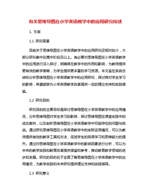 有关思维导图在小学英语教学中的应用研究综述
