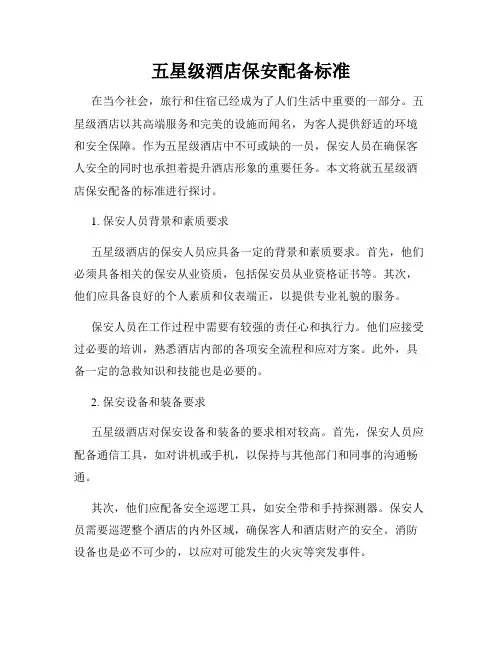 五星级酒店保安配备标准