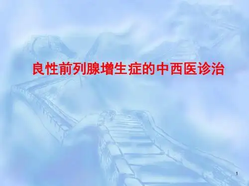 良性前列腺增生症的中西医诊治ppt课件