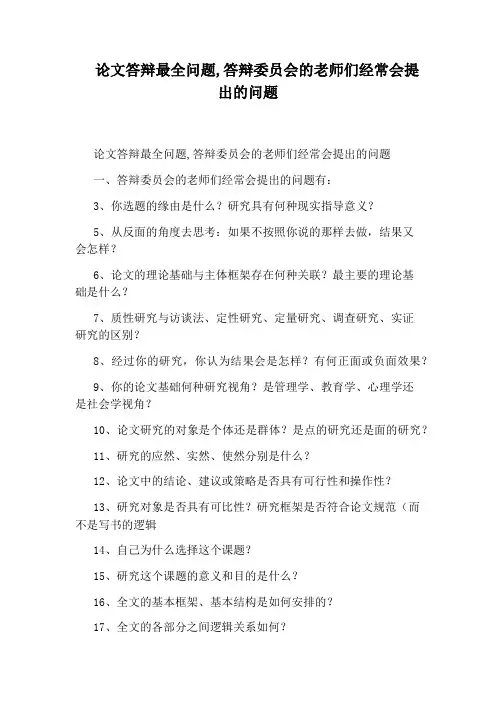 论文答辩最全问题,答辩委员会的老师们经常会提出的问题