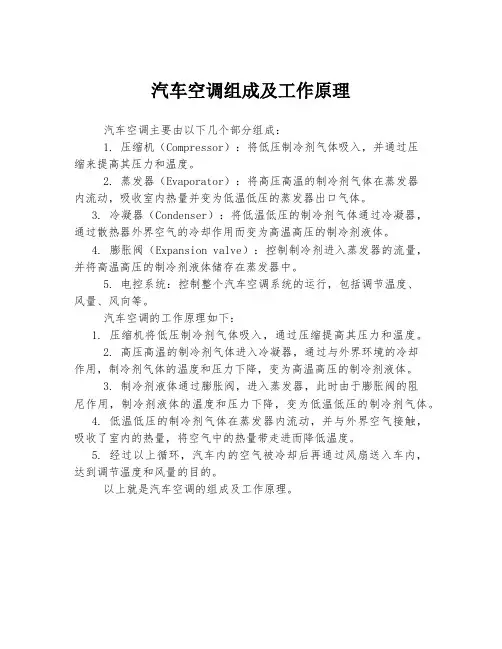 汽车空调组成及工作原理