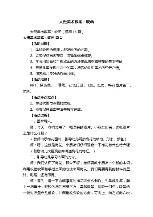 大班美术教案：吹画