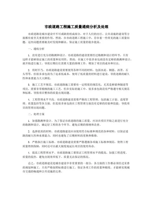 市政道路工程施工质量通病分析及处理