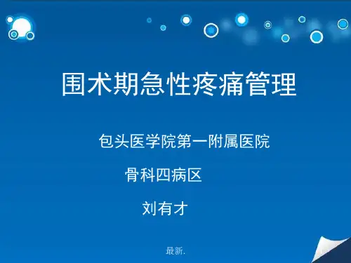 学习课件围术期急性疼痛管理.ppt