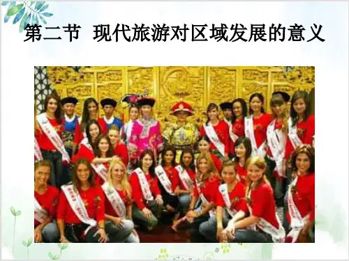 人教版高中选修三《现代旅游对区域发展的意义》PPT课件
