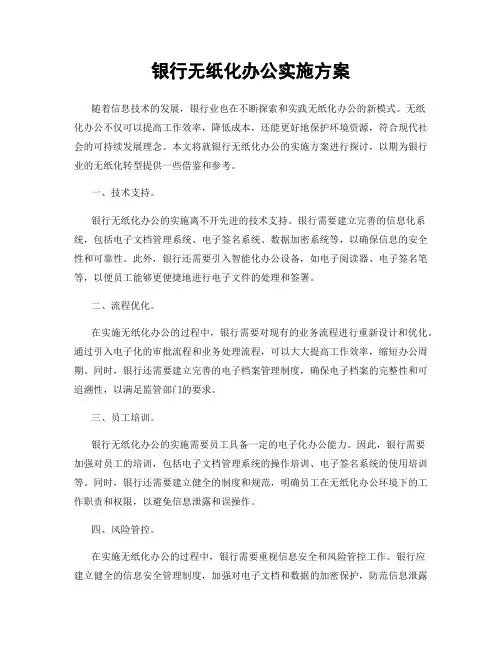 银行无纸化办公实施方案