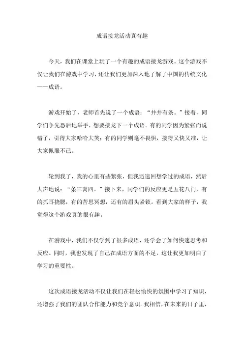 成语接龙活动真有趣
