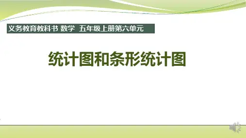 苏教版五年级上册数学  统计表和条形统计图  课件(25张PPT)