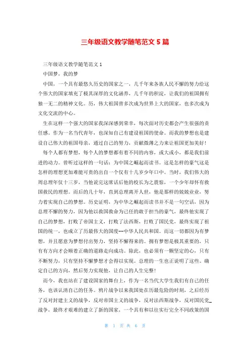 三年级语文教学随笔范文5篇
