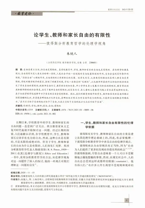 论学生、教师和家长自由的有限性——彼得斯分析教育哲学的伦理学视角