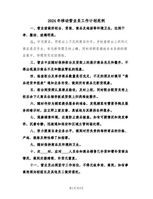 2024年移动营业员工作计划范例（二篇）