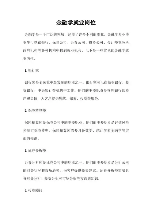 金融学就业岗位
