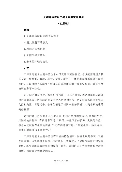 天津泰达航母主题公园朋友圈题词