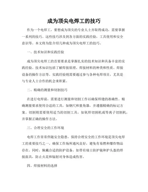 成为顶尖电焊工的技巧