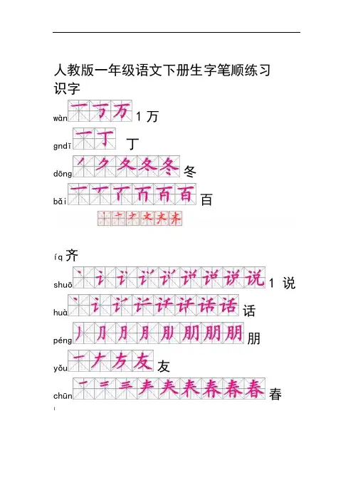 完整版人教版一年级语文下册生字笔顺