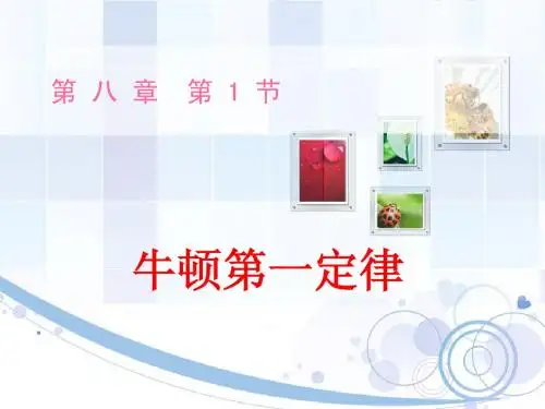 人教版八年级物理下8.1  牛顿第一定律课件