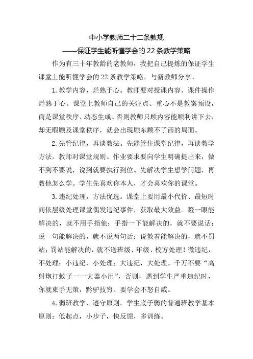 教学新思考：中小学教师二十二条教规——保证学生能听懂学会的22条教学策略