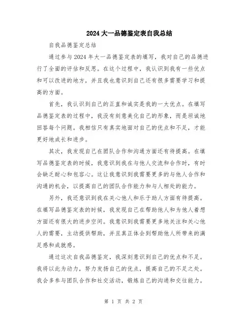 2024大一品德鉴定表自我总结