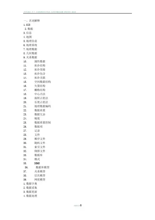 全国GIS应用水平考试题库