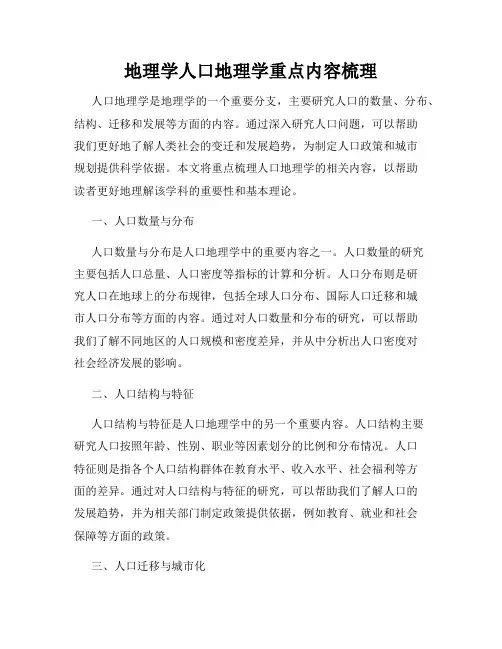 地理学人口地理学重点内容梳理