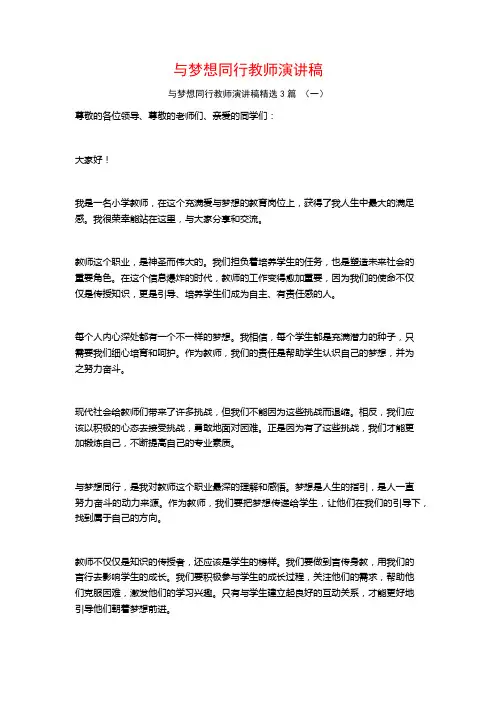 与梦想同行教师演讲稿3篇