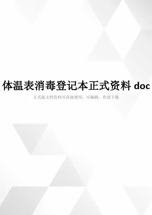 体温表消毒登记本正式资料doc