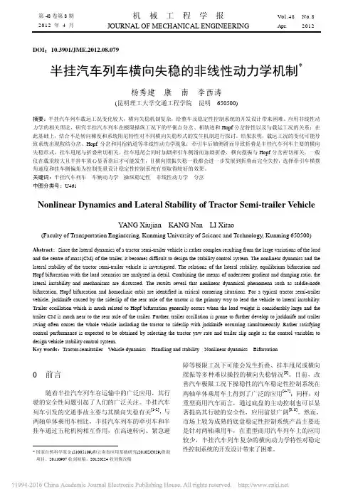 半挂汽车列车横向失稳的非线性动力学机制_杨秀建