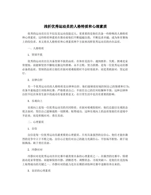 浅析优秀运动员的人格特质和心理素质